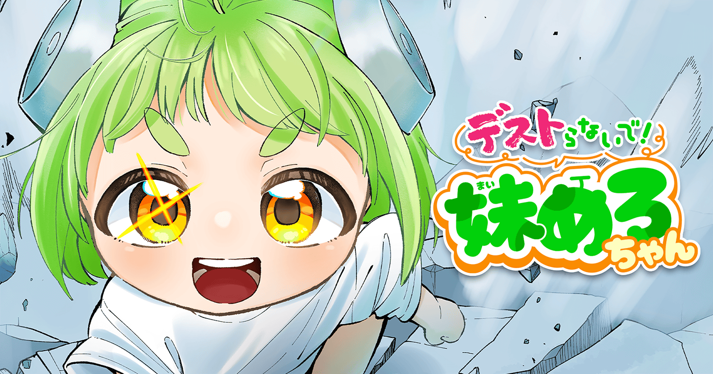 デストらないで!妹めろちゃん