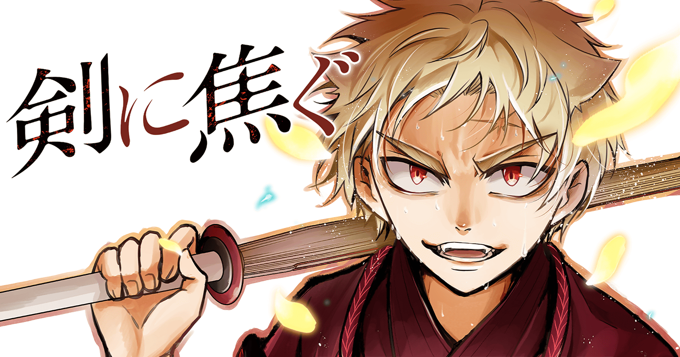 剣に焦ぐ