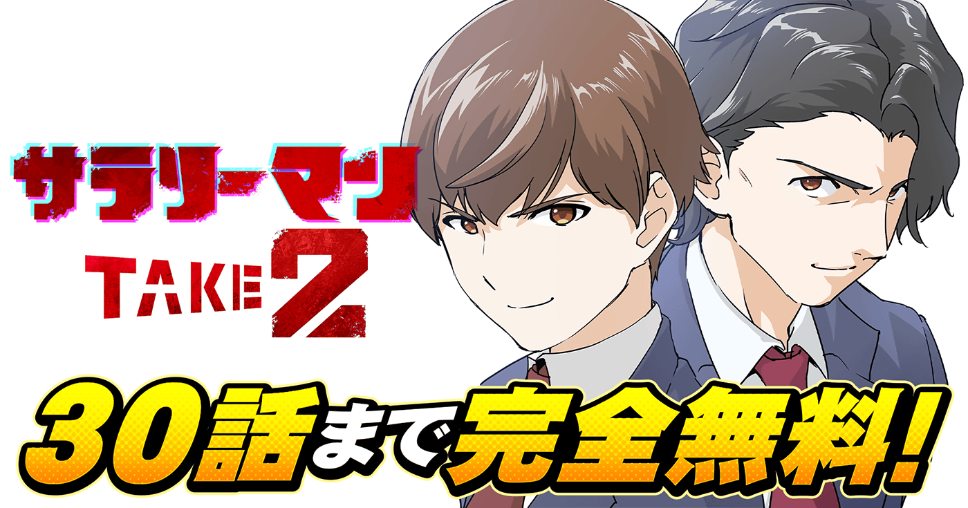 サラリーマン TAKE2