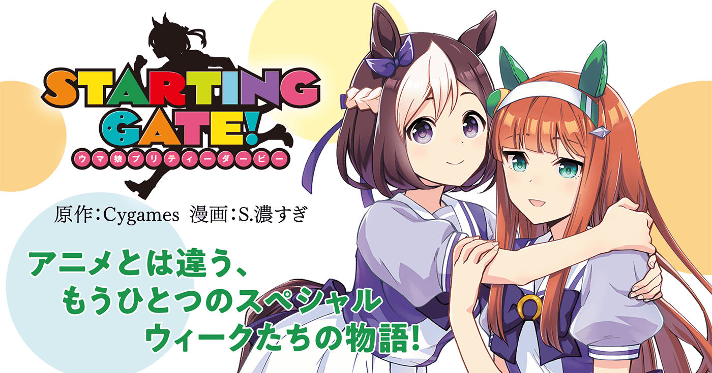 ＳＴＡＲＴＩＮＧ ＧＡＴＥ！ －ウマ娘プリティーダービー－