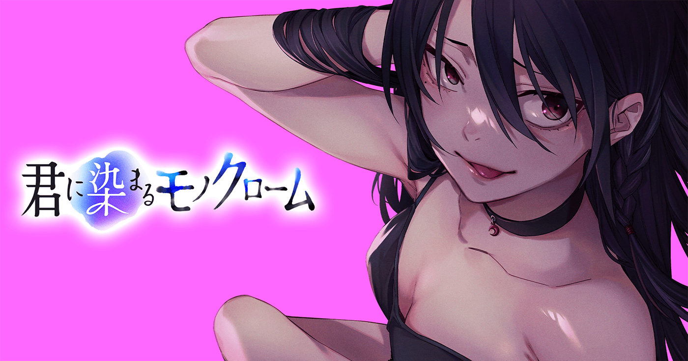 君に染まるモノクローム