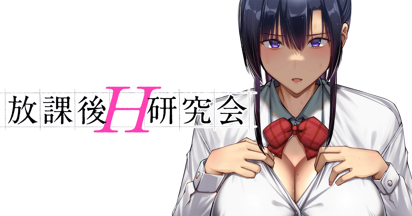 放課後H研究会
