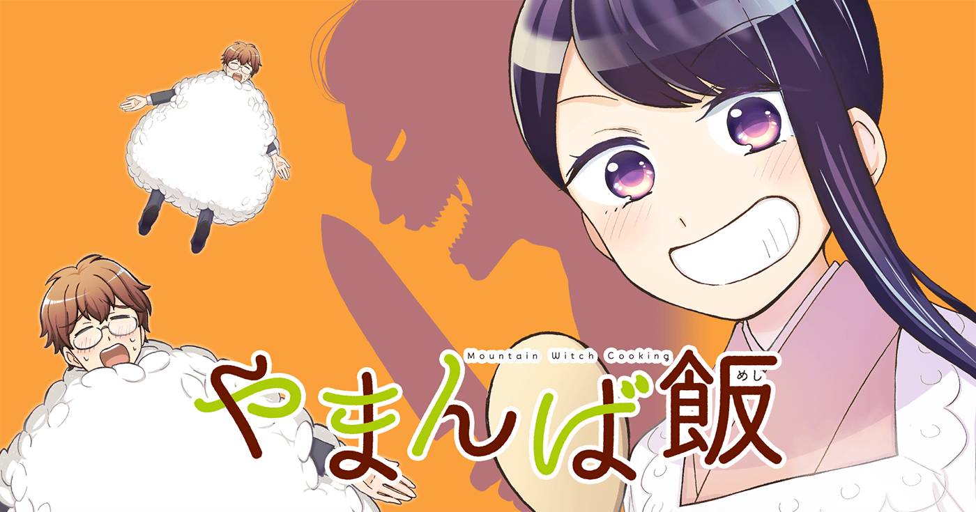 やまんば飯