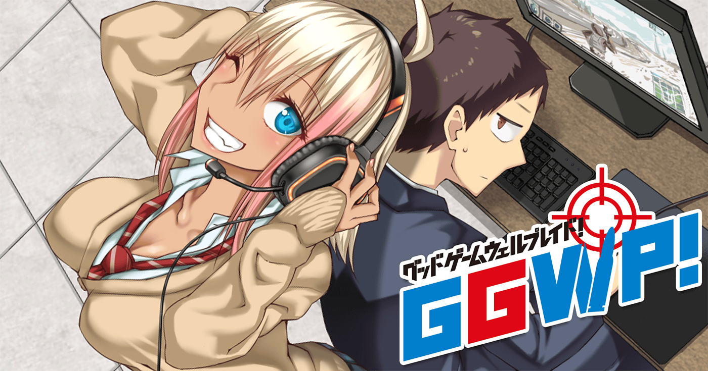 GGWP! -グッドゲームウェルプレイド!-