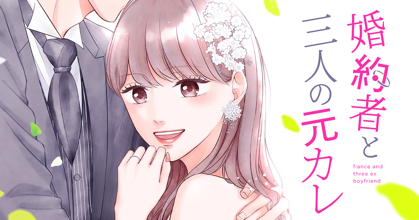 婚約者と三人の元カレ