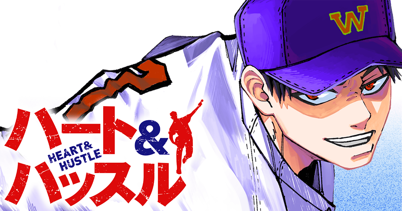 ハート&ハッスル