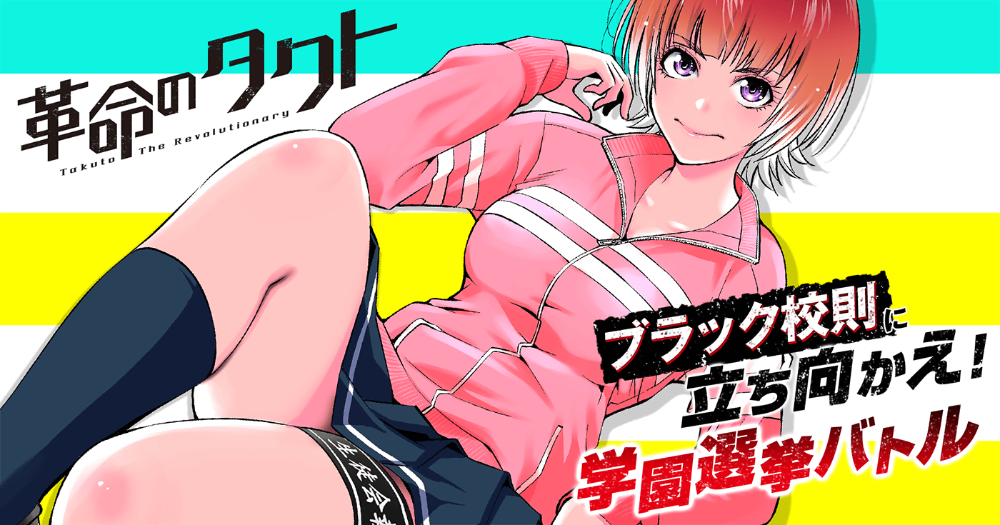 革命のタクト