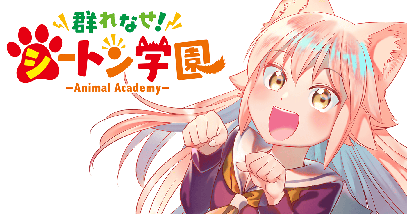 群れなせ!シートン学園