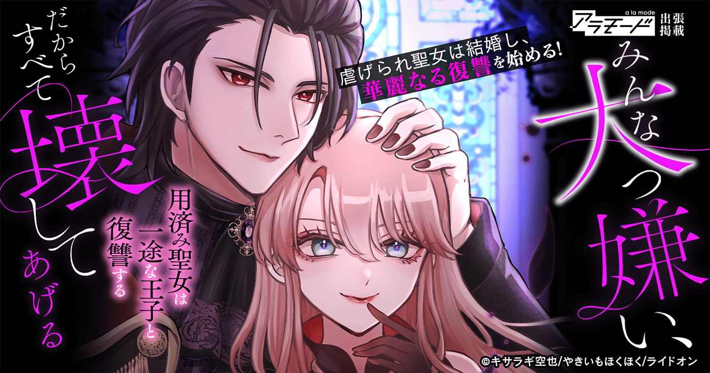みんな大っ嫌い、だからすべて壊してあげる～用済み聖女は一途な王子と復讐する～【出張掲載】 