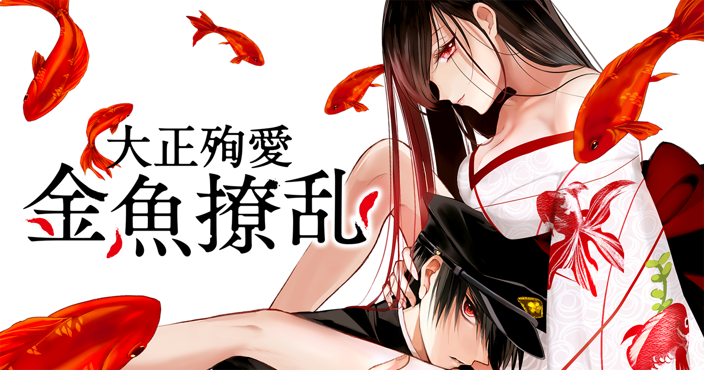 大正殉愛　金魚撩乱