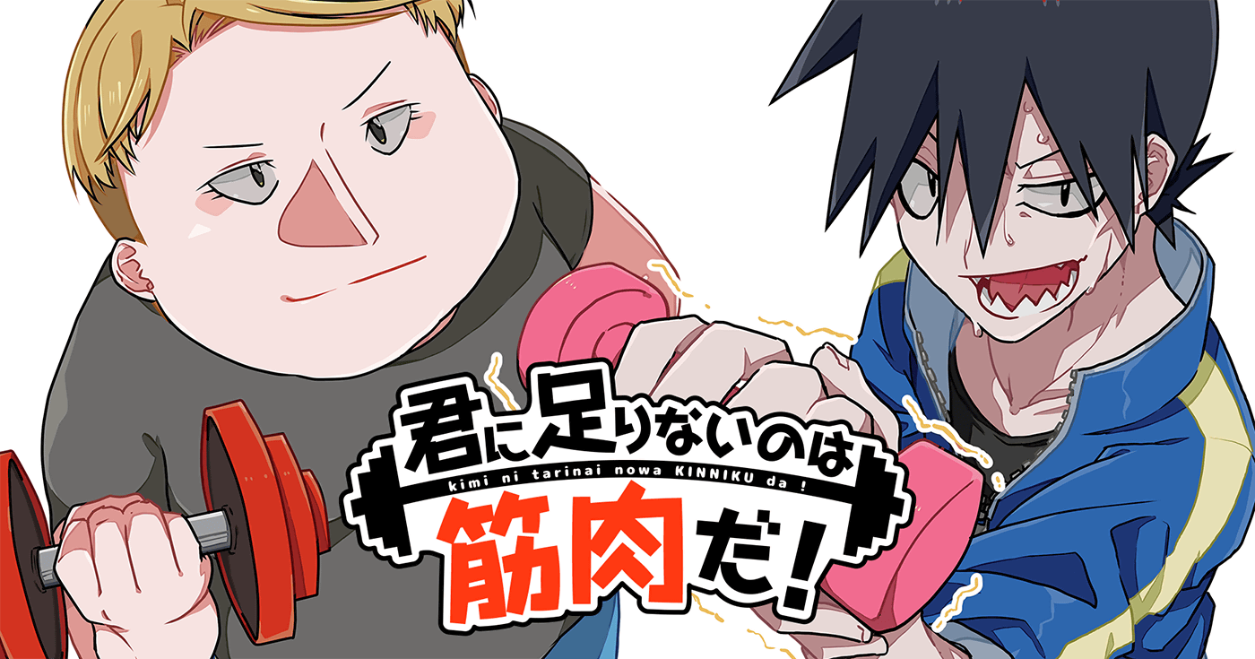 君に足りないのは筋肉だ!