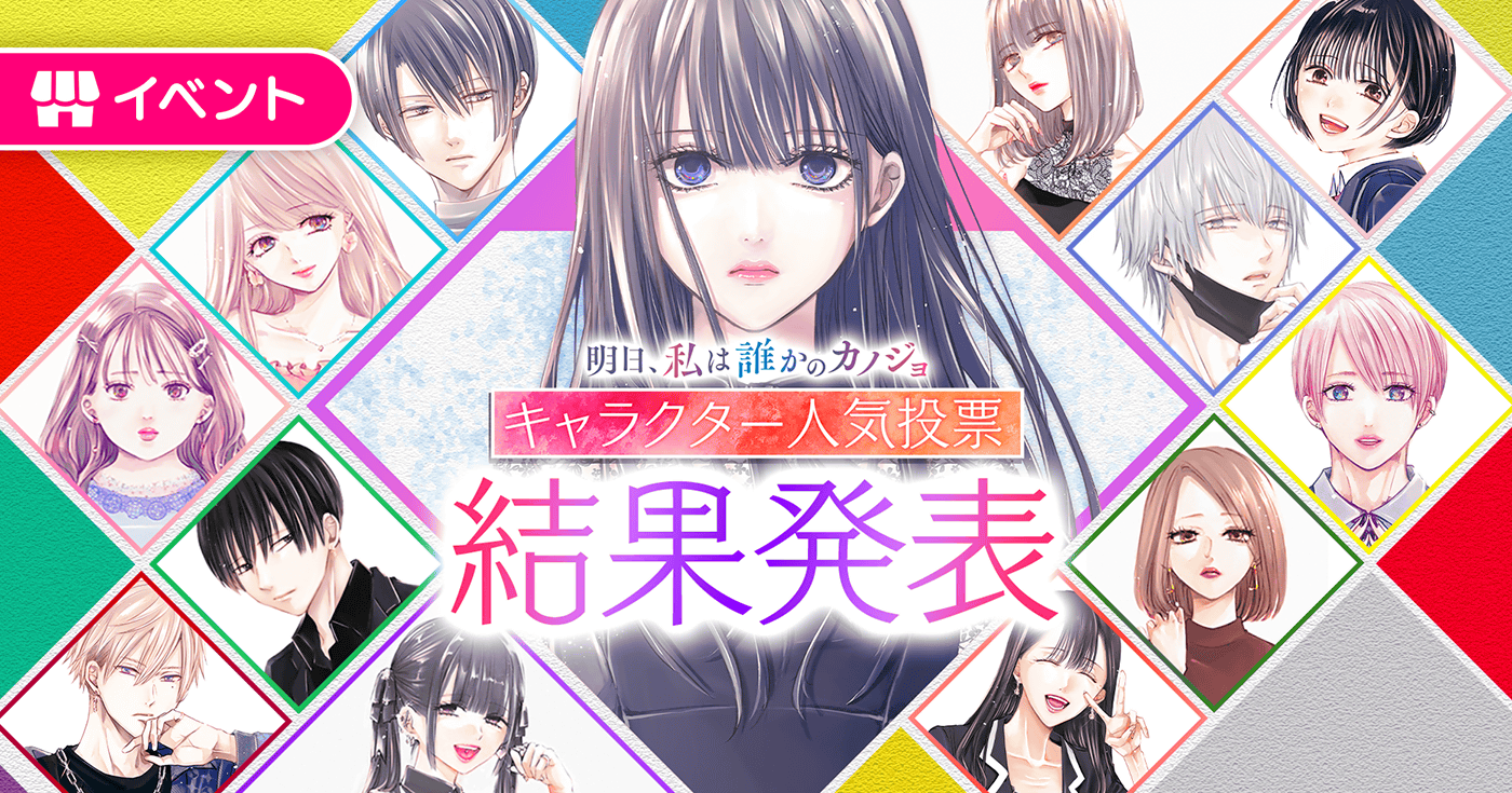 明日カノ キャラクター人気投票 結果発表