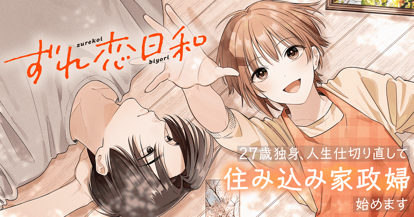 ずれ恋日和