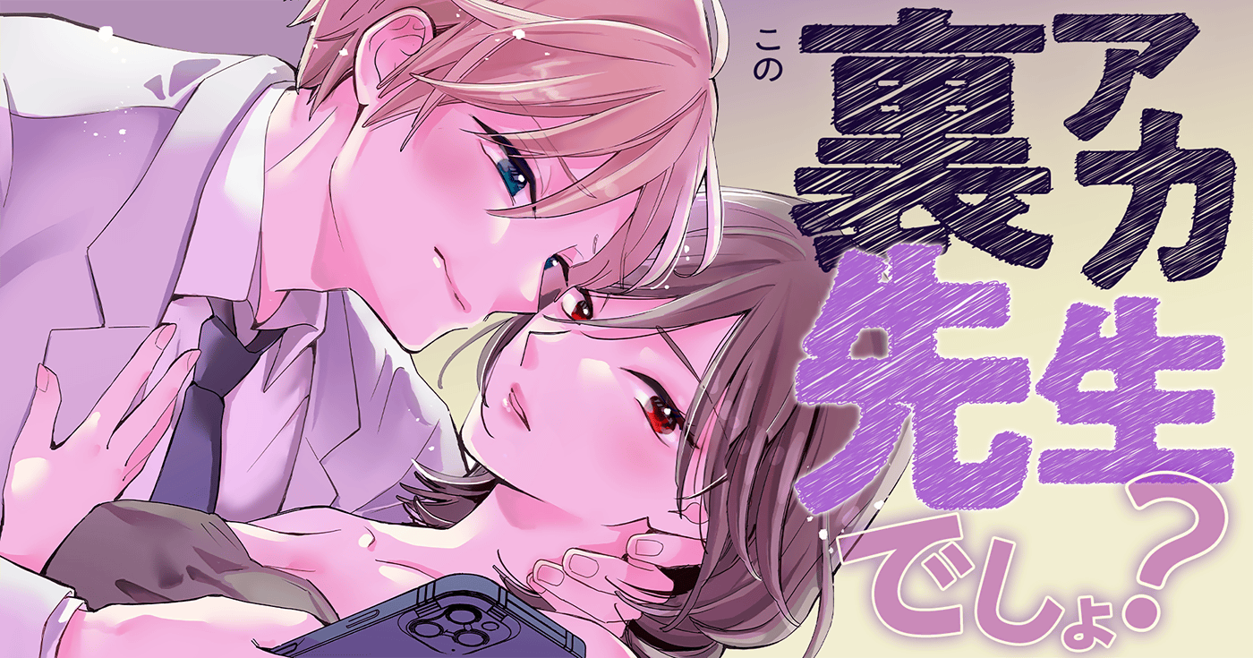 この裏アカ、先生でしょ？