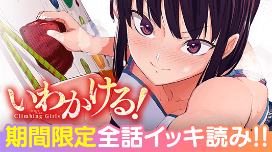 いわかける Climbing Girls 漫画 人気コミックが読めるマンガアプリ サイコミ 石坂リューダイ いわかける Climbing Girls 漫画 人気コミックが読めるマンガアプリ サイコミ 石坂リューダイ