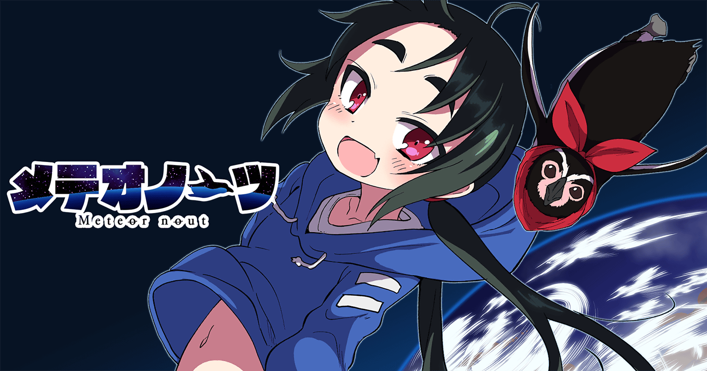 メテオノーツ