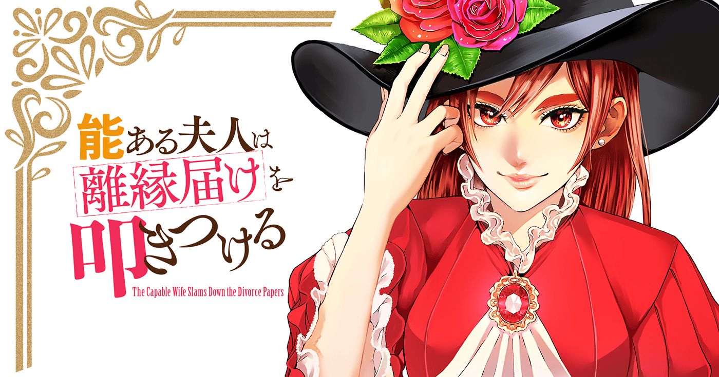 能ある夫人は離縁届けを叩きつける