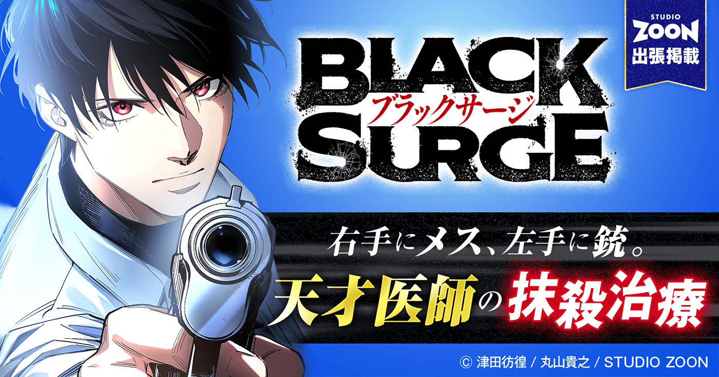 最強医師の暗殺ミッション～ブラックサージ～【フルカラー】【タテヨミ】【出張掲載】