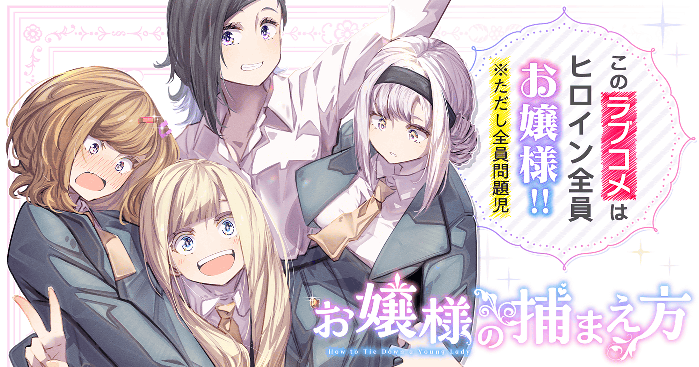 お嬢様の捕まえ方