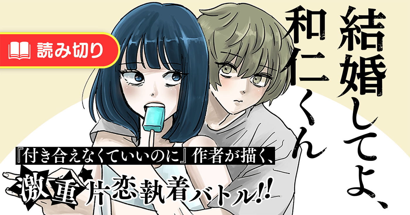結婚してよ、和仁くん