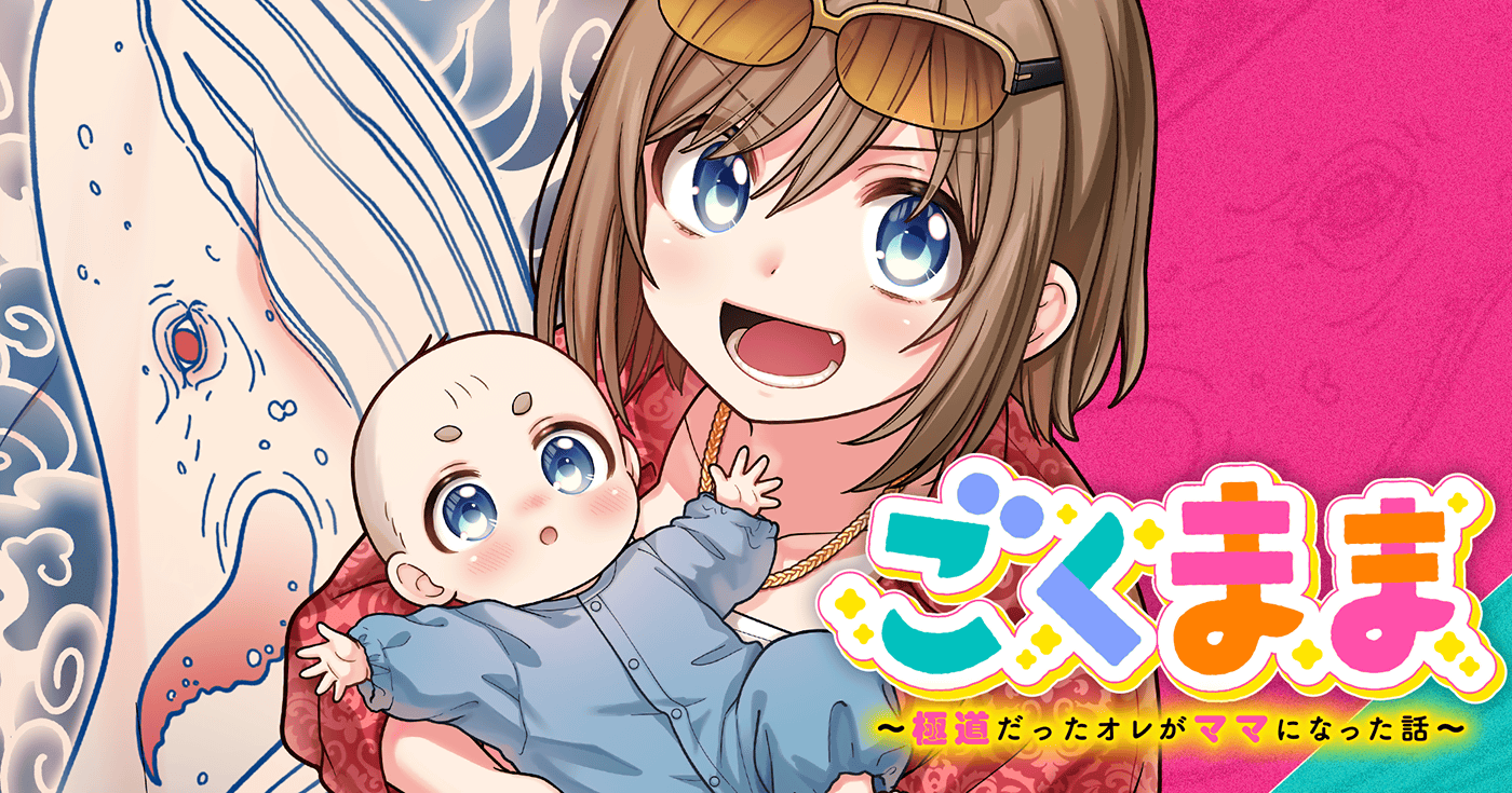 ごくまま~極道だったオレがママになった話~