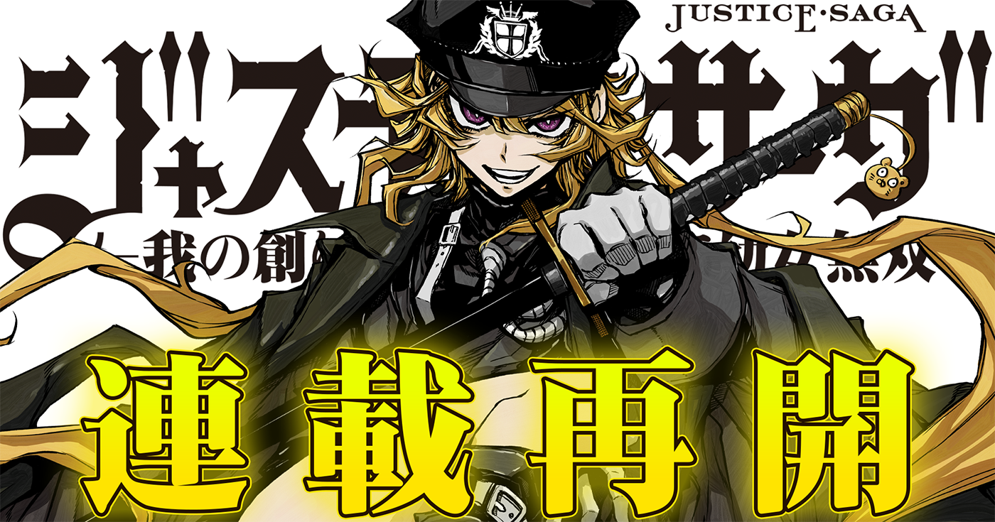 ジャスティス・サーガ　―我の創りし理想の世界で幼女無双―