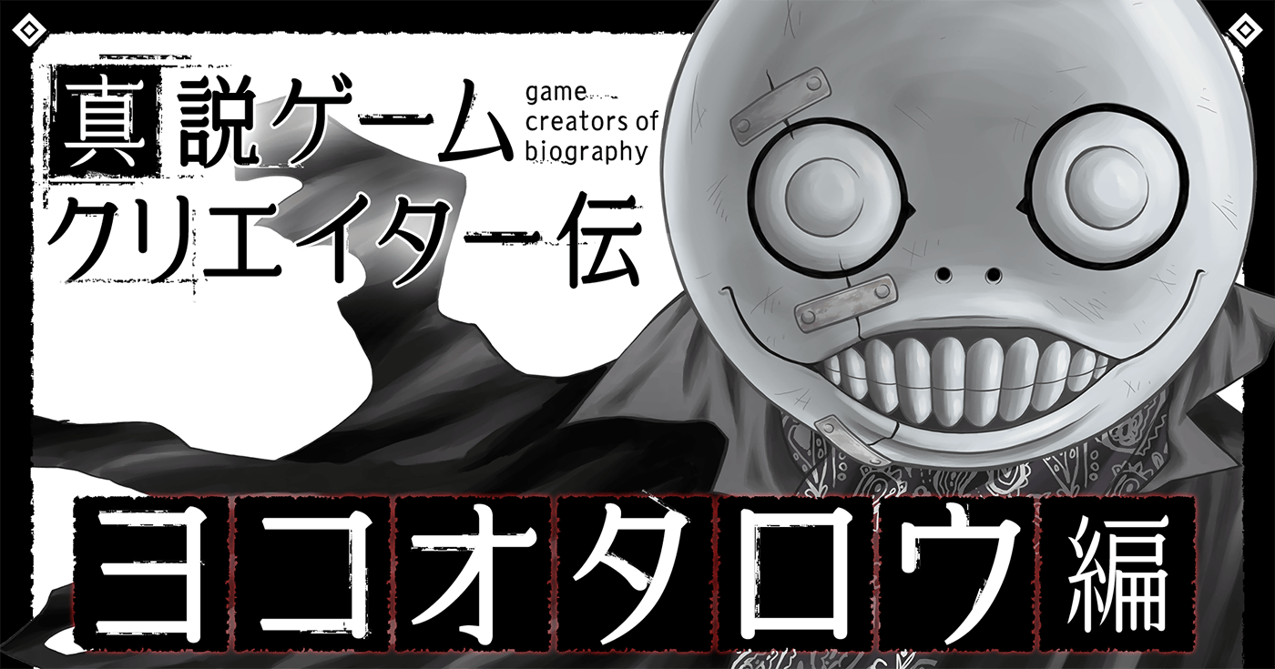 真説ゲームクリエイター伝