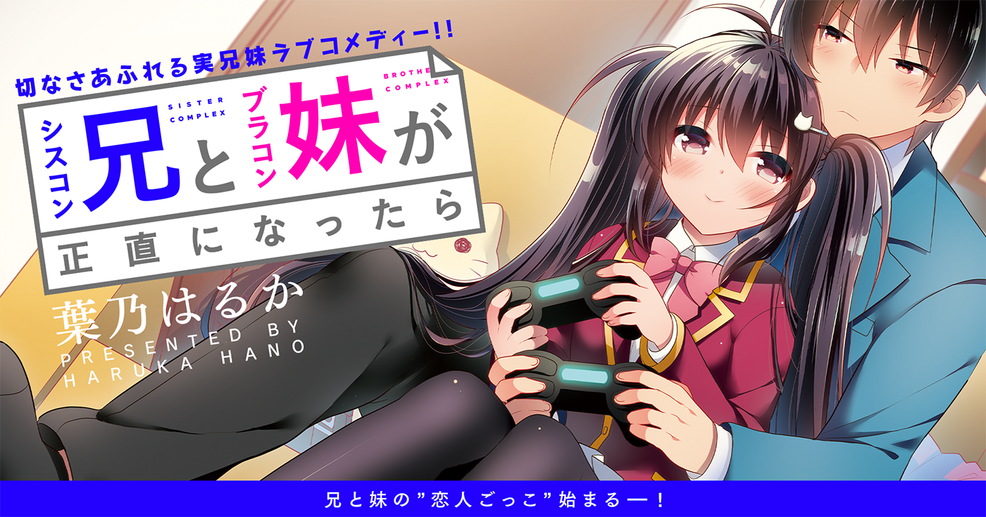 シスコン兄とブラコン妹が正直になったら