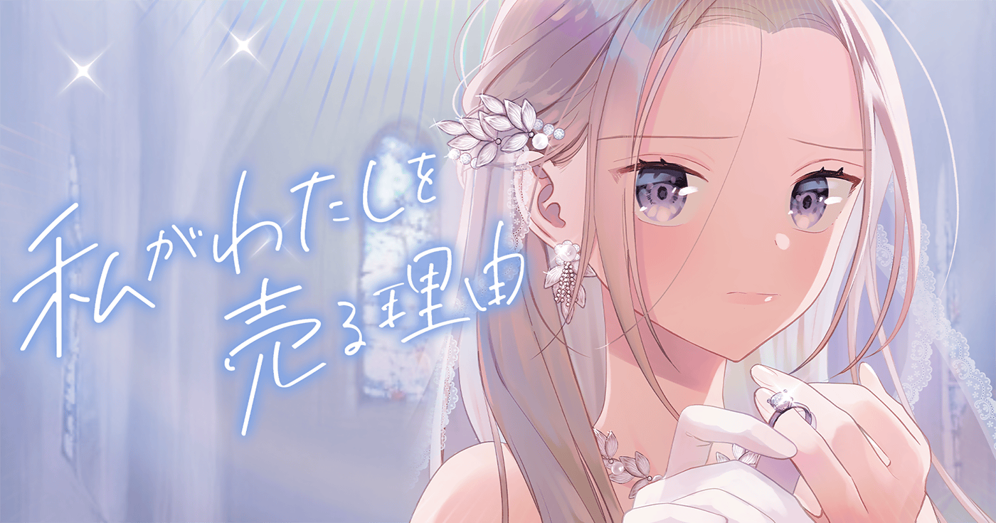 私がわたしを売る理由