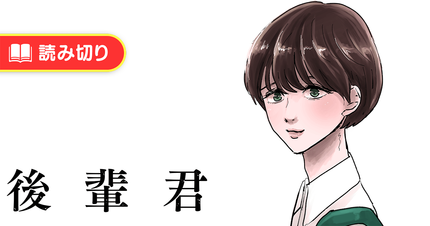 後輩君