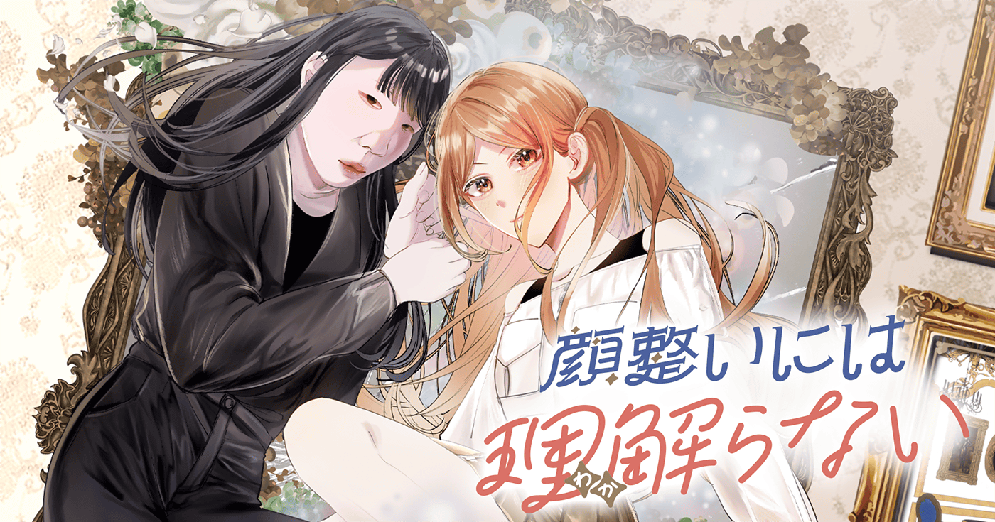 顔整いには理解らない