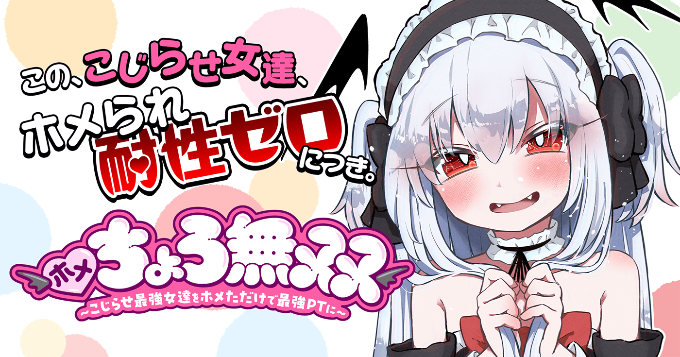 ホメちょろ無双〜こじらせ最強女達をホメただけで最強PTに〜