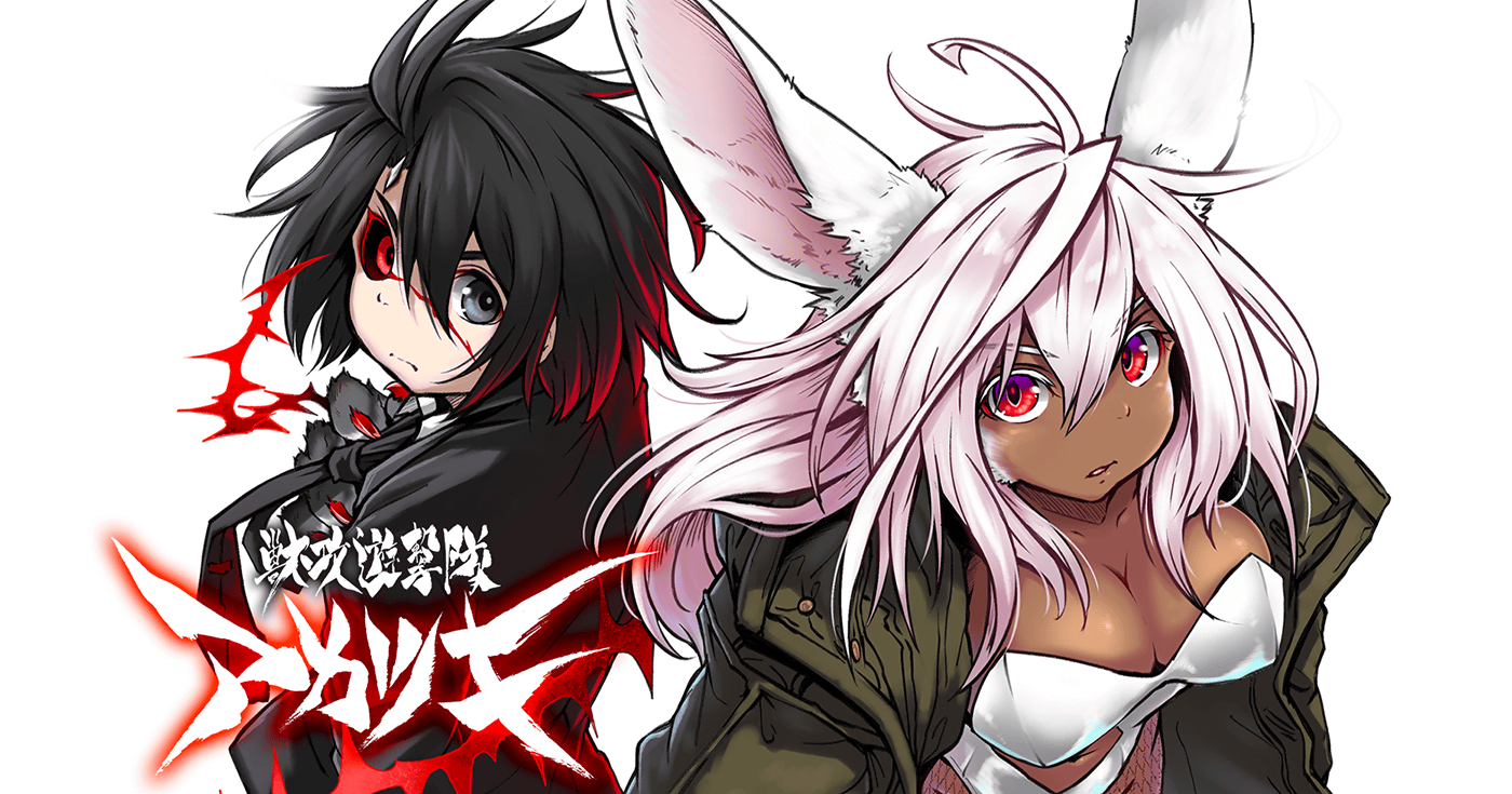 獣攻遊撃隊 アカツキ