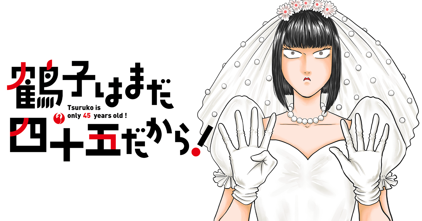 鶴子はまだ四十五だから!