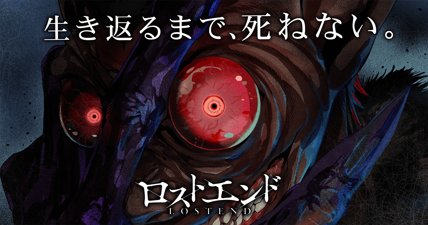 ロストエンド