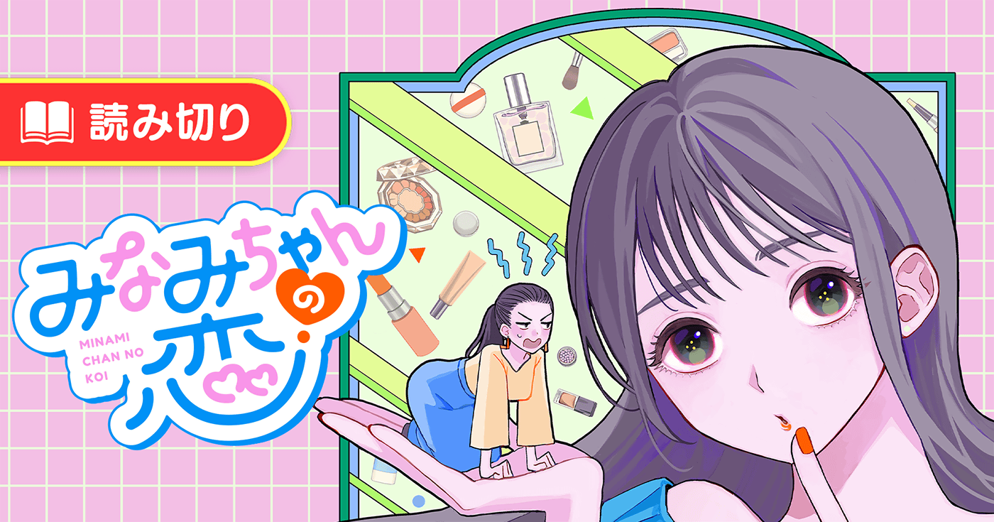 みなみちゃんの恋
