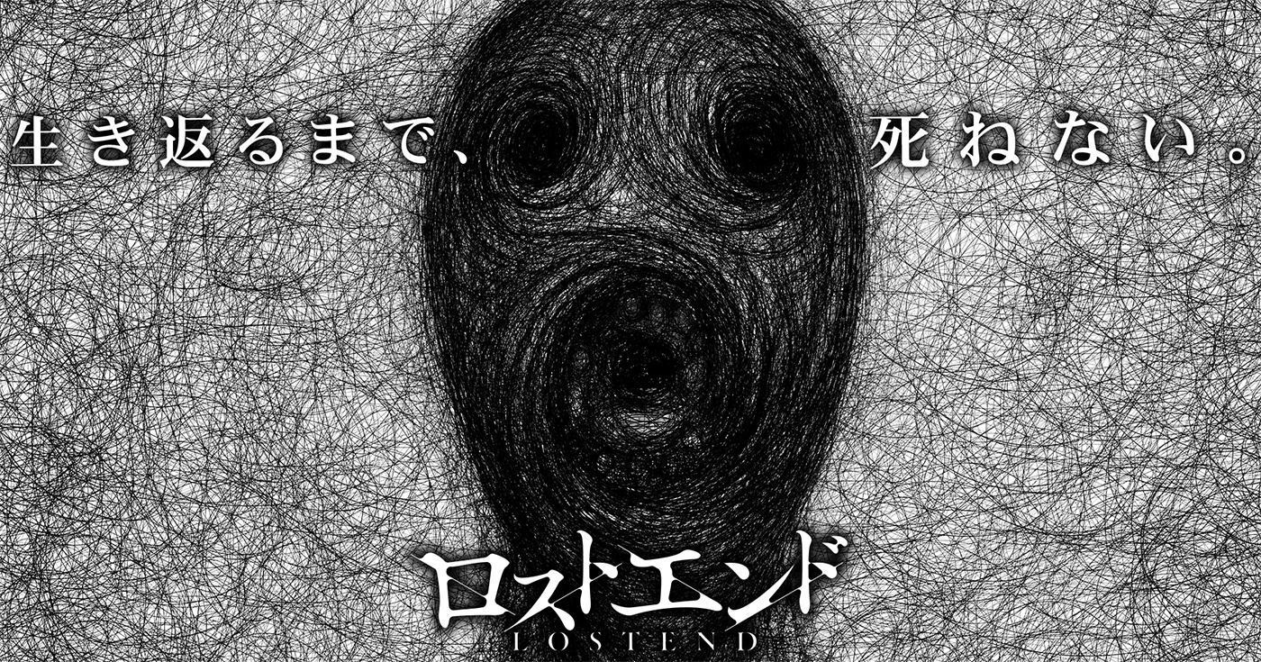 ロストエンド