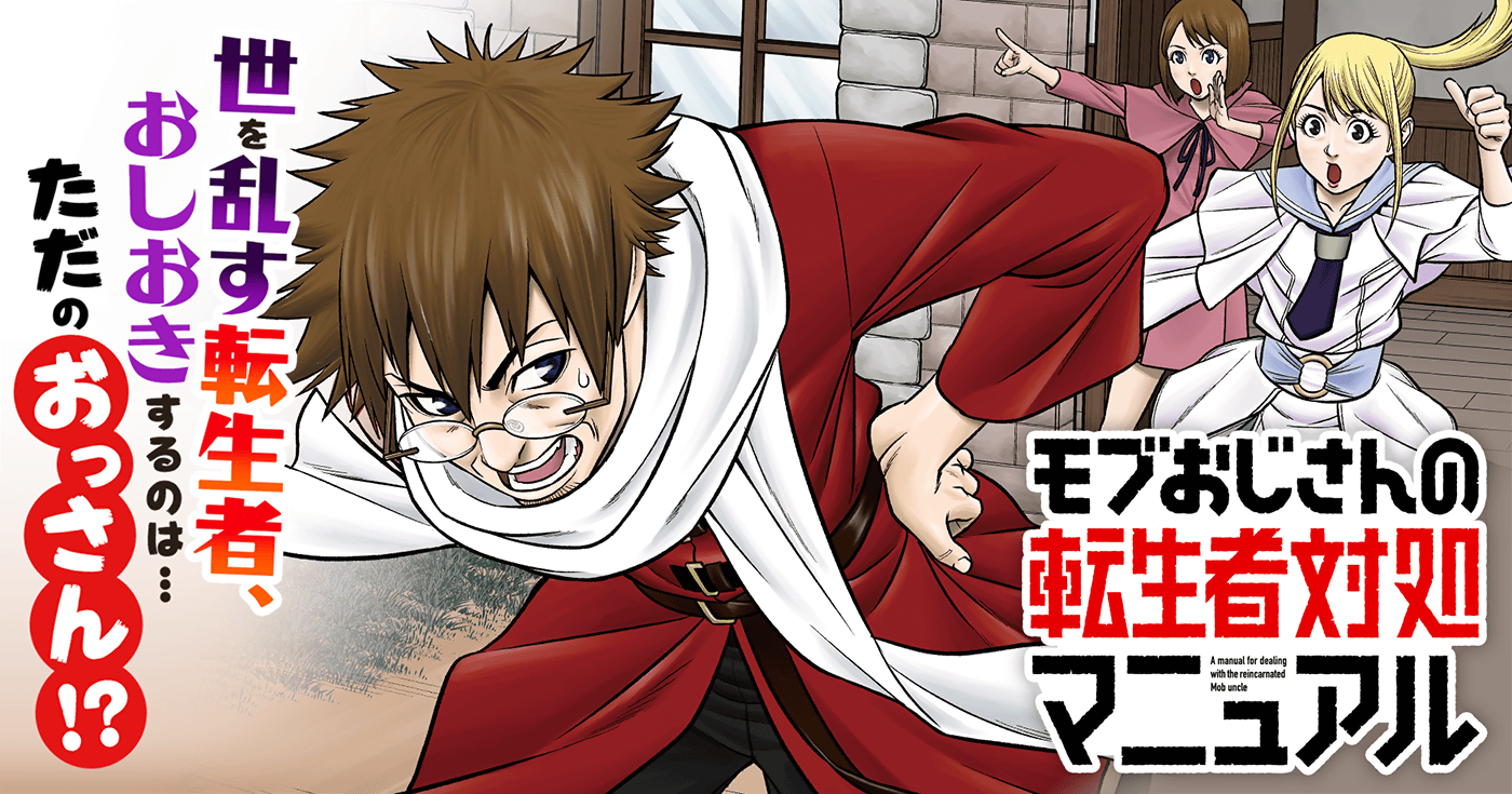 モブおじさんの転生者対処マニュアル