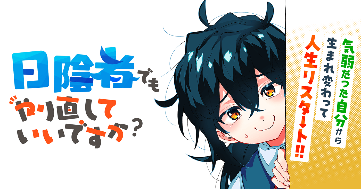 日陰者でもやり直していいですか?