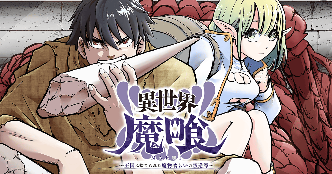 異世界魔喰〜王国に捨てられた魔物喰らいの叛逆譚〜