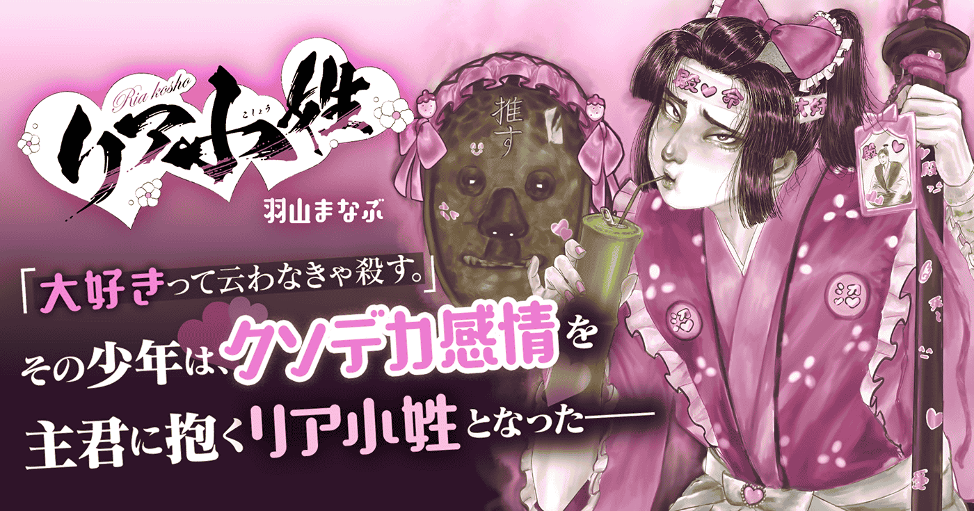 リア小姓