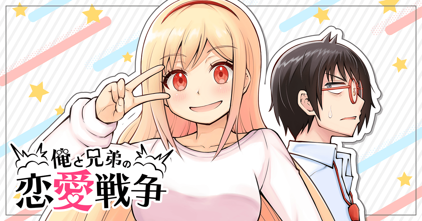 俺と兄弟の恋愛戦争