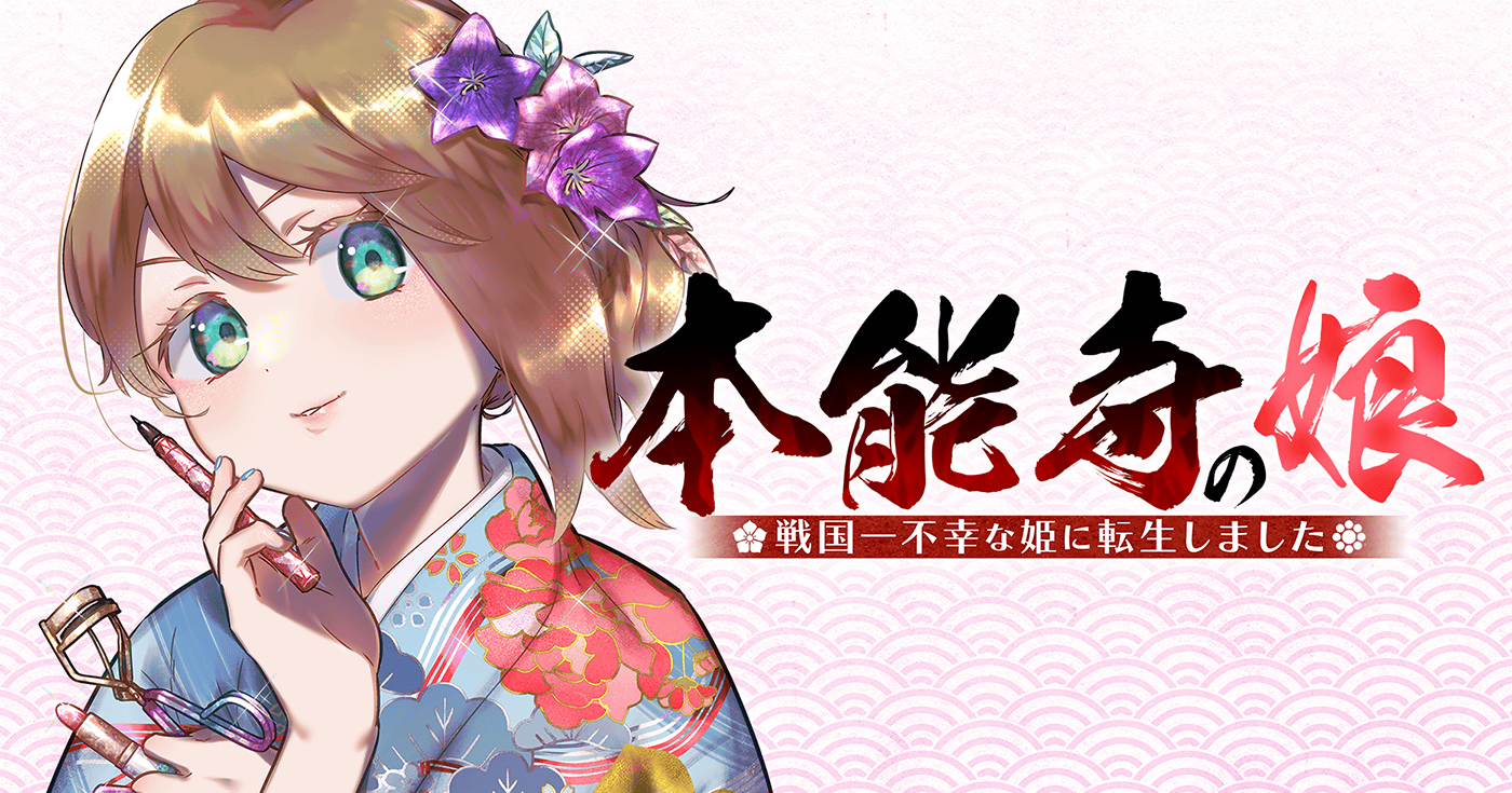 本能寺の娘 戦国一不幸な姫に転生しました
