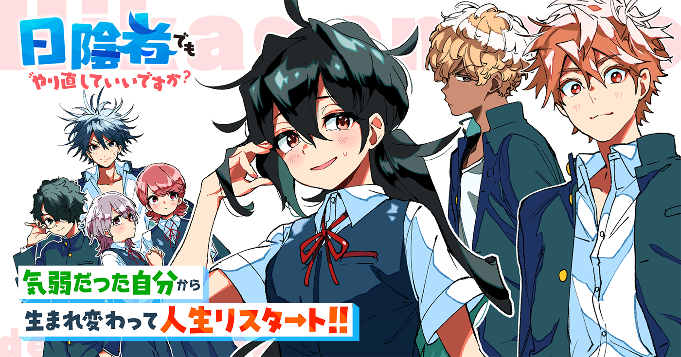 日陰者でもやり直していいですか？ | 全話基本無料 | サイコミ