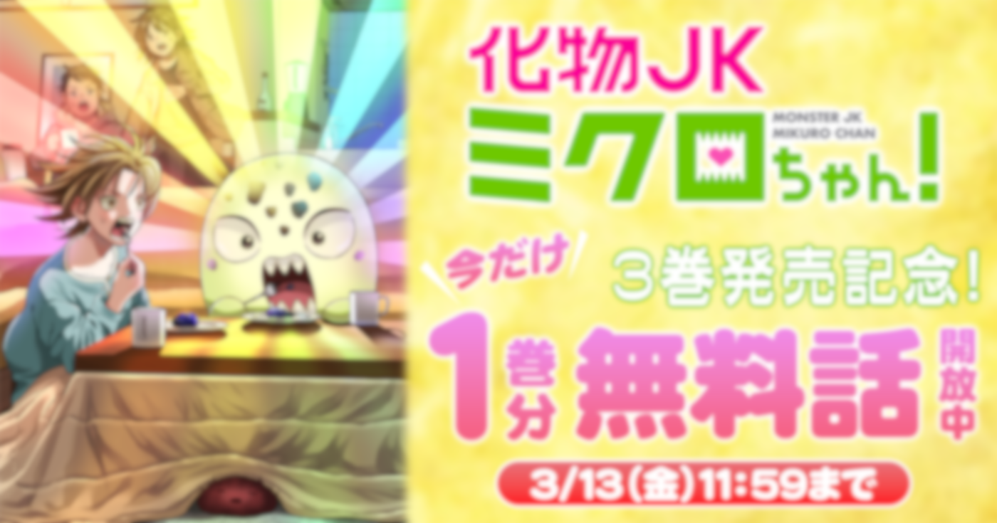 化物JKミクロちゃん！