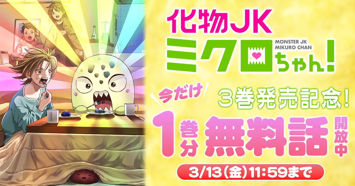 化物JKミクロちゃん！