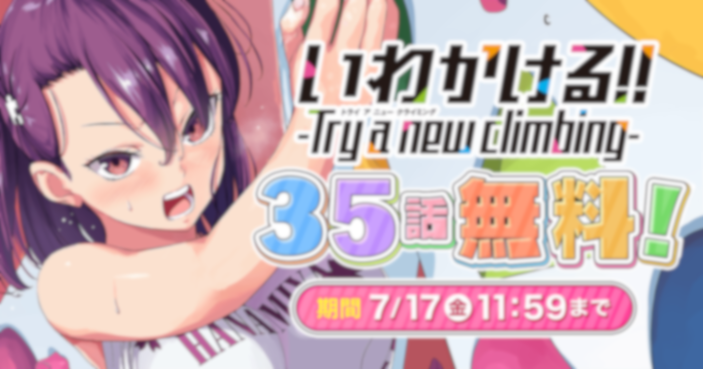 いわかける!! -Try a new climbing-