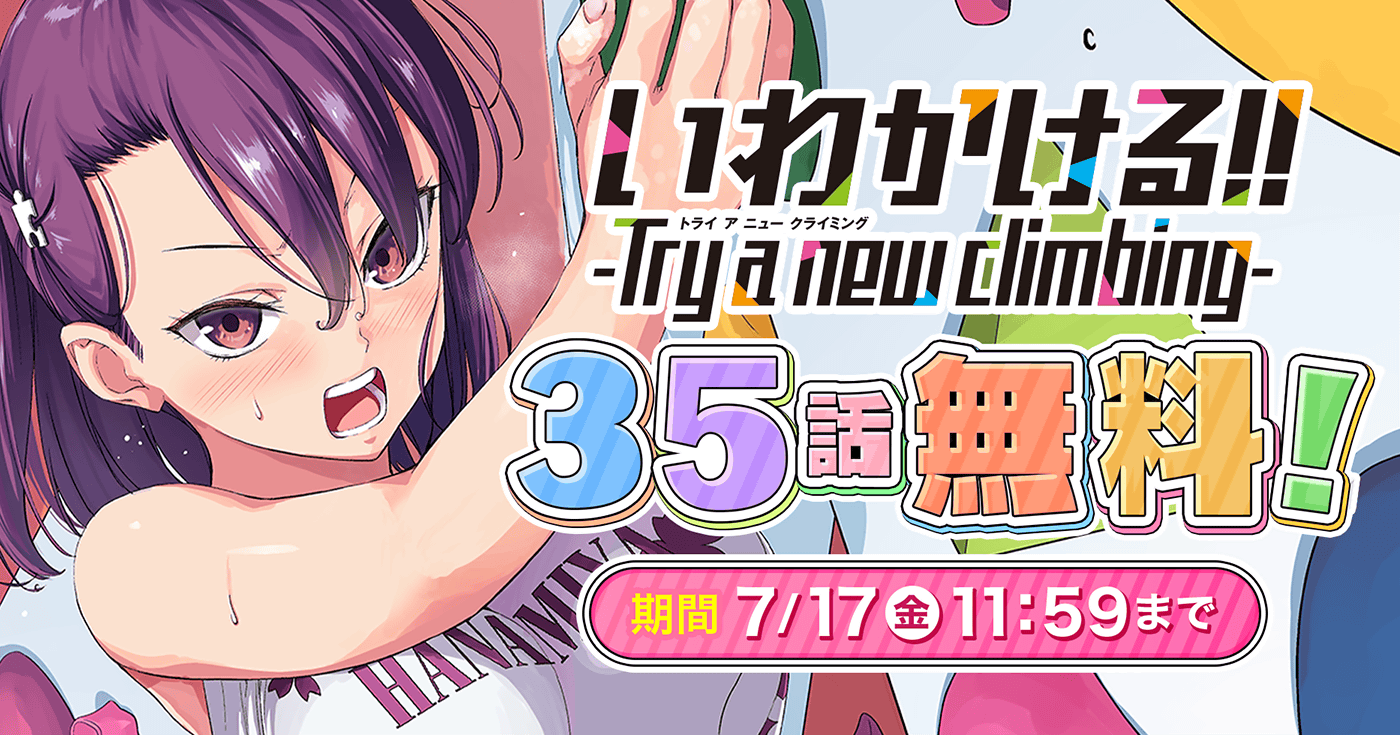 いわかける!! -Try a new climbing-