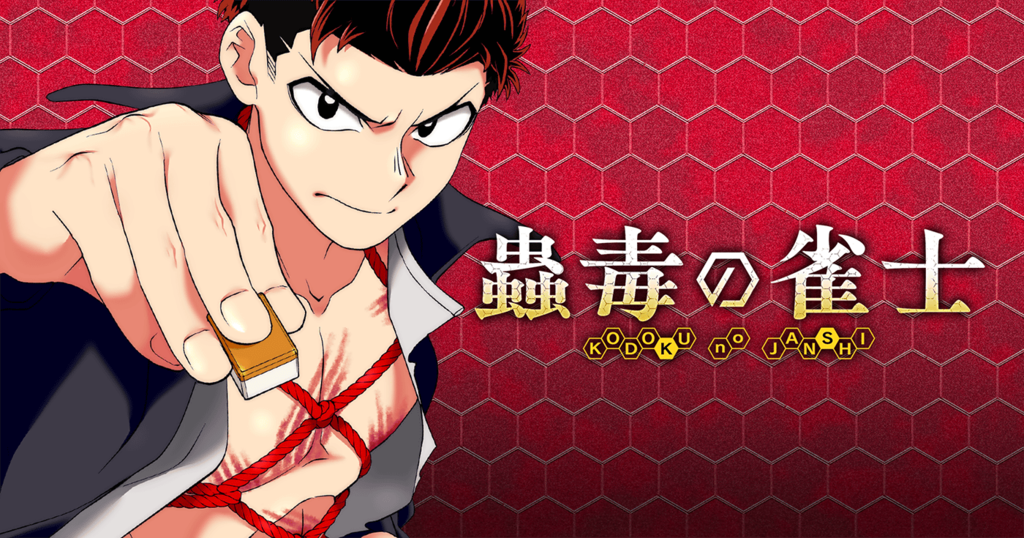 蟲毒の雀士 | 全話基本無料 | サイコミ