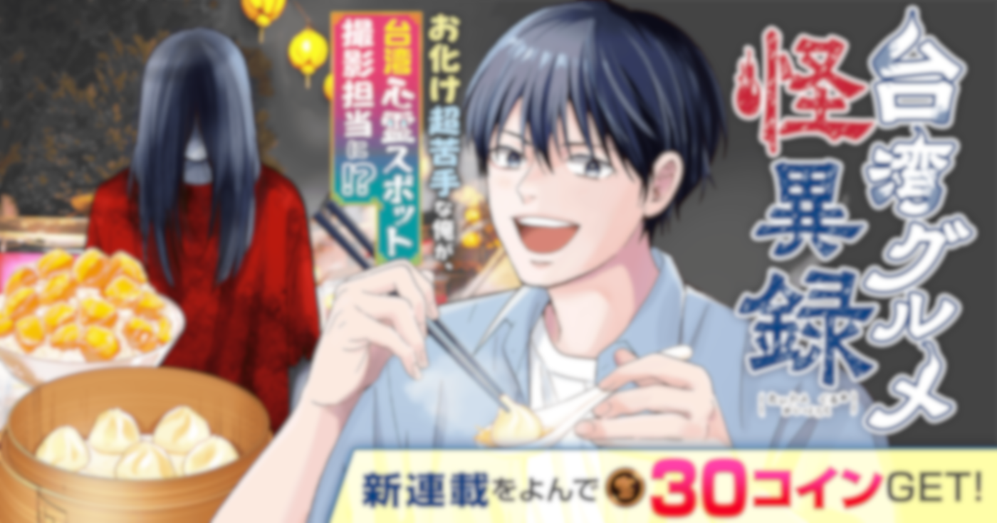 台湾グルメ怪異録